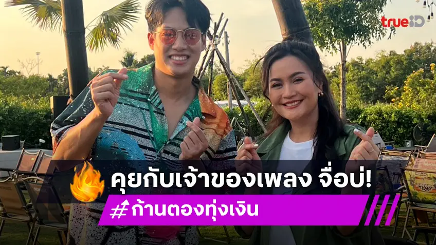 เปิดใจลูกทุ่งดัง "ก้านตอง ทุ่งเงิน"  จากวันดิ่งสุด สู่วันสำเร็จใน "ภารกิจสุดคิดถึง"