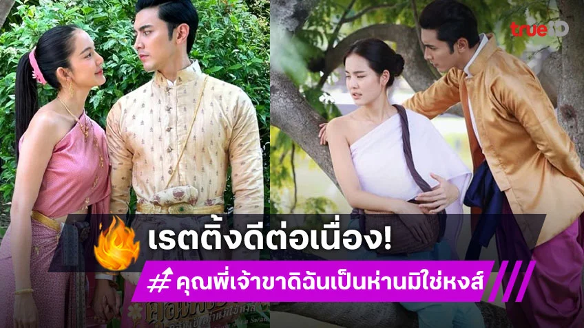 “ภณ-โบว์” เคมีชนะเลิศ “คุณพี่เจ้าขาดิฉันเป็นห่านมิใช่หงส์” เรตติ้งแรงต่อเนื่อง