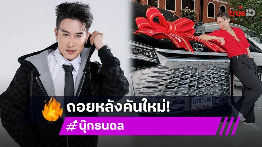 “นุ๊ก ธนดล” อวดรถคันใหม่ โฟกัสเลขทะเบียนแฟนคลับเฮลั่น