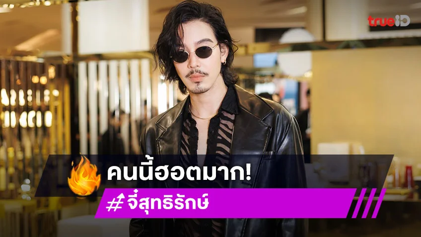 “จี๋ สุทธิรักษ์” เจ๋งมากหล่อเก่งเข้าตาโกอินเตอร์เล่นซีรีส์ญี่ปุ่น