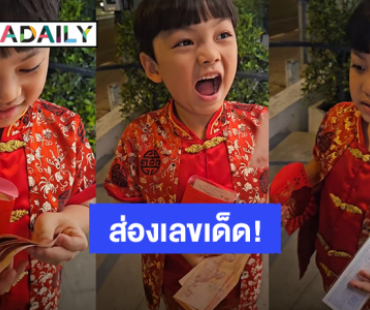 ส่องเลขเด็ด! “น้องไทก้า” ลูกชาย “ดีเจเพชรจ้า” ได้แต๊ะเอียปุ๊ป ซื้อล็อตเตอรี่ปั๊บ