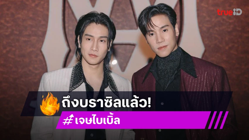 “เจษ - ไบเบิ้ล” ถึงประเทศบราซิลแล้ว แฟนคลับต้อนรับแน่นสนามบิน