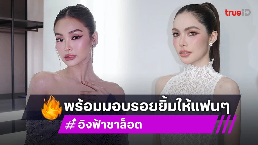 “อิงฟ้า ชาล็อต” แฟนมีตที่ฟิลิปปินส์