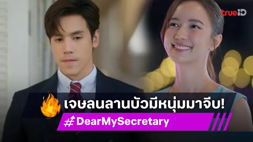 รีวิว Dear My Secretary EP.3 : ท่านรองใจสั่น! "เจษ" ไม่รู้ตัว แอบหวง "บัว" ออกนอกหน้า!