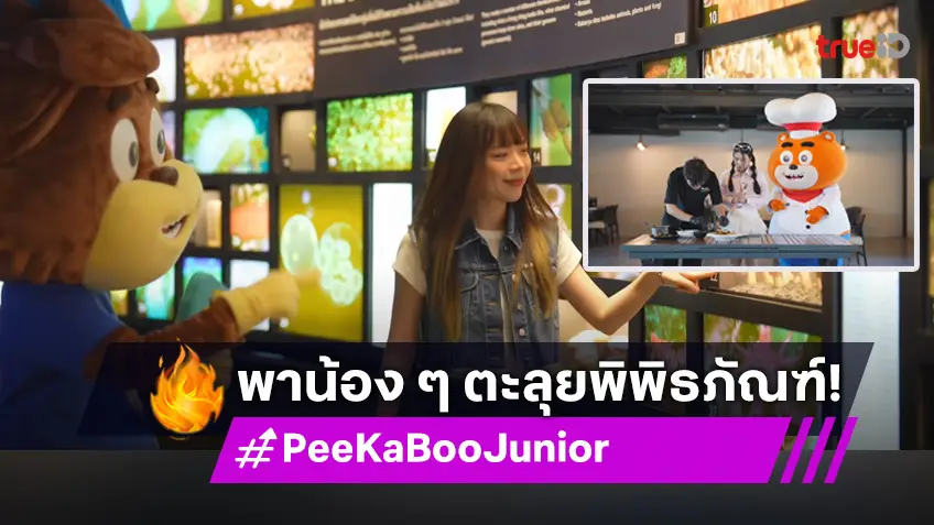 "PeeKaBoo Junior จ๊ะเอ๋! เด็ด เด็ด"  พาน้อง ๆ ตะลุยพิพิธภัณฑ์ ชิมผัดไทยสุดฟิน พร้อมท้าพิสูจน์สีล่องหน!