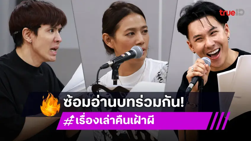 "ฟิล์ม–นุ่น-ตั้ม" นำทีมนักแสดง "เรื่องเล่าคืนเฝ้าผี" รวมตัวอ่านบท ชวนขนลุกครั้งแรก!