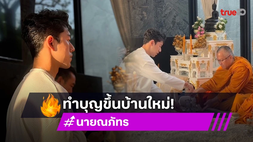 อลังการมาก! “นาย ณภัทร” ถือฤกษ์ดีทำบุญขึ้นบ้านใหม่ “หนุ่ม กรรชัย” ร่วมยินดี