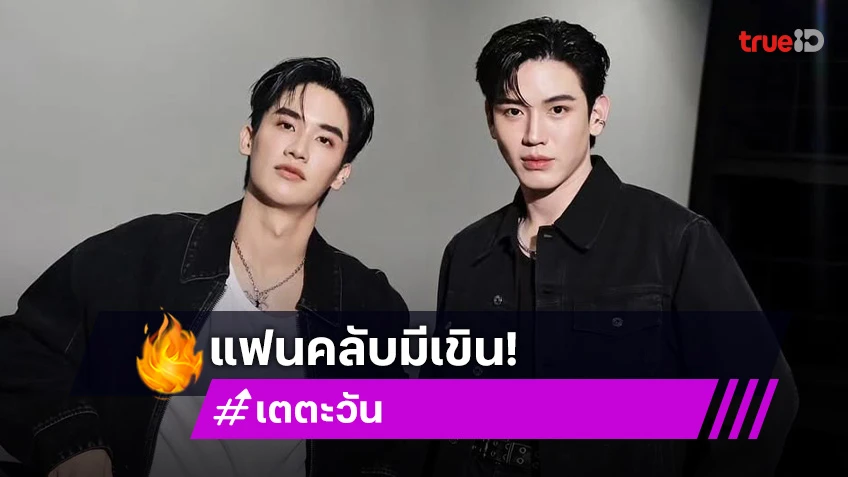 “เต ตะวัน” อวยพรวันเกิด “นิว ฐิติภูมิ” คำสั้นๆ แต่น่ารักมาก ด้าน “สกาย” แซวแบบนี้แฟนคลับมีเขิน