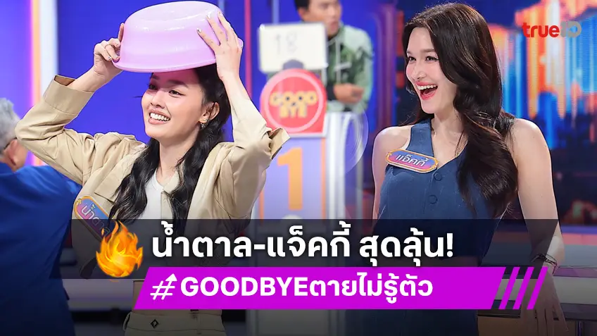 GOODBYE ตายไม่รู้ตัว EP.5 สองเพื่อนซี้ น้ำตาล พิจักขณา-แจ็คกี้ ชาเคอลีน ขอท้าวัดดวงเล่นแบบไม่ห่วงสวย!