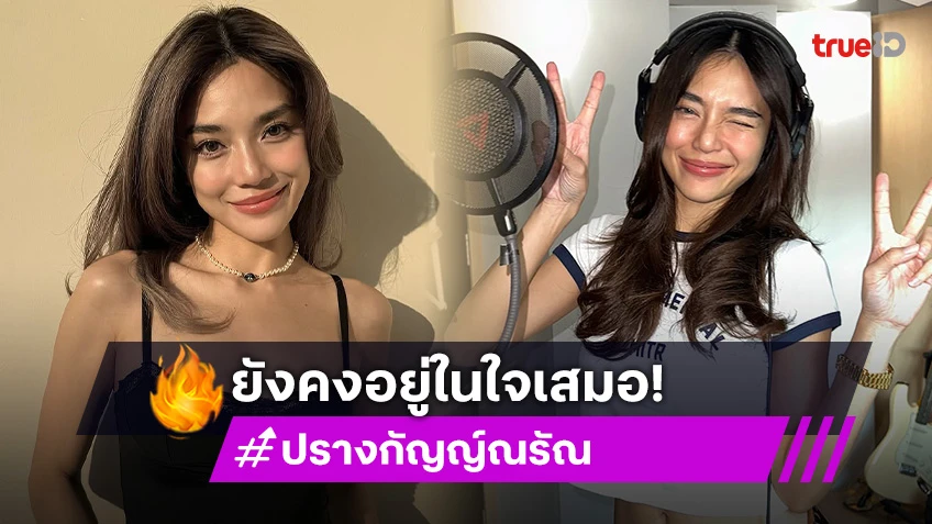 ยังคงอยู่ในใจเสมอ ดาราสาวหมดสัญญาศิลปินกับค่ายดัง