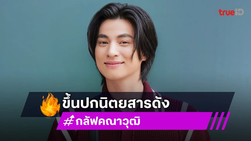 สุดปัง! “กลัฟ คณาวุฒิ” นักแสดงชายไทยคนแรกได้ขึ้นปกนิตยสาร “Perfect” ประเทศอังกฤษ