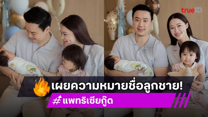 “แพทริเซีย” เผยที่มาความหมายชื่อลูกชาย “แพทริค”