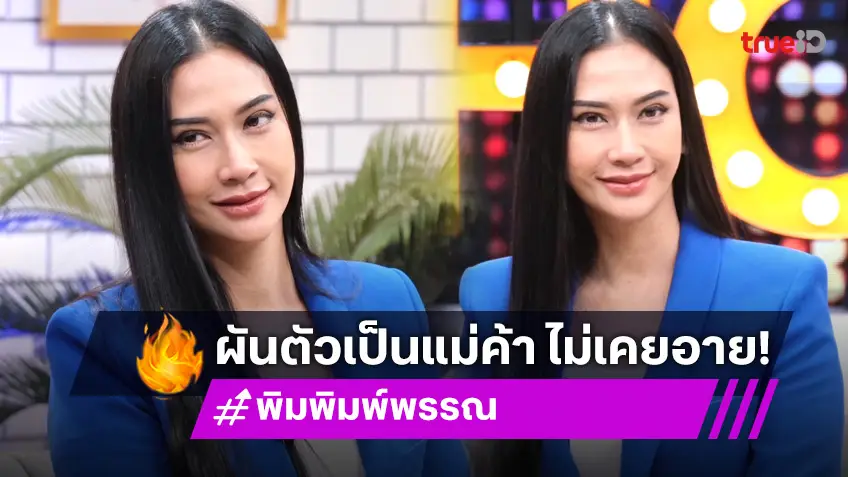 "พิม พิมพ์พรรณ" โต้ตกอับจนต้องขายคอนโด ผันตัวเป็นแม่ค้า บอกตอนนี้ทำพินัยกรรม