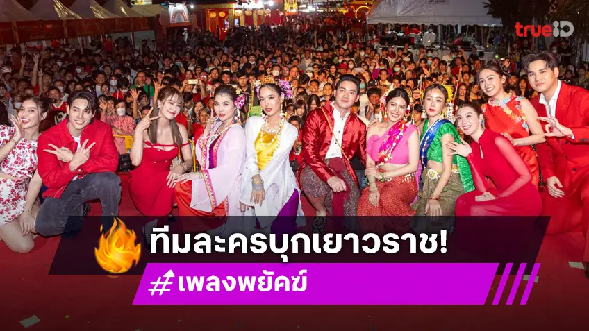 ช่อง 3 ยกขบวนละครใหม่ 3 เรื่อง บุกเยาวราช มอบความสุขแจกอั่งเปาฉลองเทศกาลตรุษจีน 2025