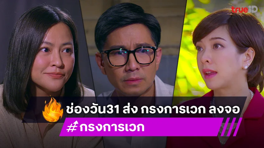 "กรงการเวก" เตรียมลงจอ "กัปตัน-ภูริ-แป้ง-เฟรช" ประชันดราม่าเข้มข้นจัดเต็ม