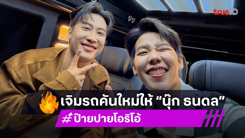 “ป๊ายปาย โอริโอ้” เจิมรถคันใหม่ให้ “นุ๊ก ธนดล” แล้ว พร้อมตั้งชื่อให้สุดเก๋