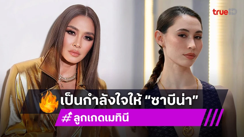 “ลูกเกด” เป็นกำลังใจให้ “ซาบีน่า” หลังเลิก “อนัน อันวา” บอกเป็นแม่ลูกกันต้องสตรอง