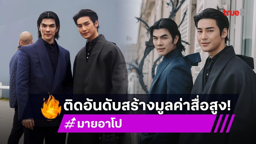 “มาย-อาโป” ติด Top 5 สร้างมูลค่าสื่อสูงสุด “Paris Fashion week” รวมกันกว่า 374 ล้าน!