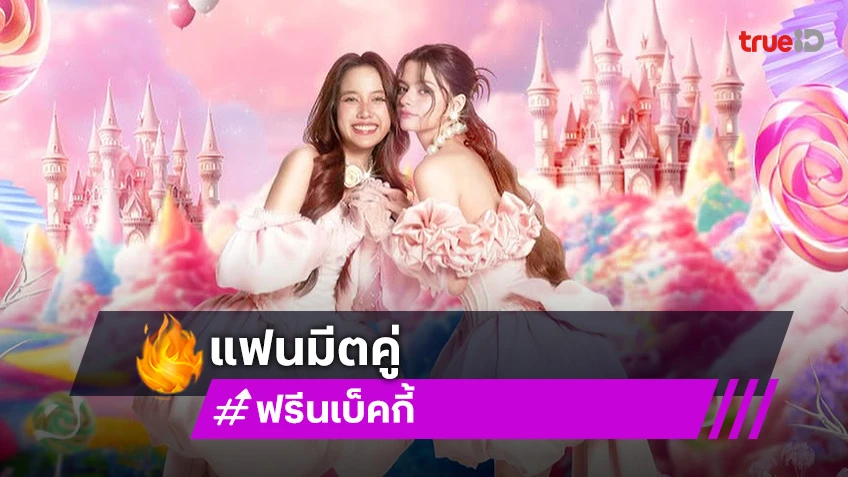 “ฟรีน – เบ็คกี้”แฟนมีตคู่สวยหวานสดใส “Love Over Load  FREENBECKY 1st FANMEETING IN BANGKOK”