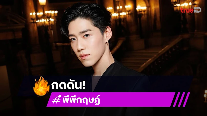 “พีพี กฤษฏ์” รับกดดันคอนเสิร์ตเดี่ยวครั้งแรก อุบตอบแขกรับเชิญ