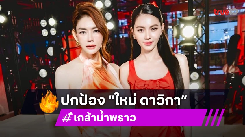 มันน่าอาย! “เกล้า น้ำพราว” ออกโรงป้อง “ใหม่ ดาวิกา” หลังมีข่าวไม่เลี้ยงดูคุณพ่อ