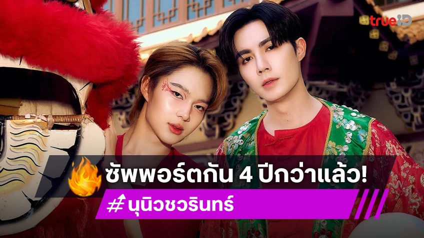 อิ่มความสุข! “นุนิว ชวรินทร์” อยู่กับ “ซี พฤกษ์” มา 4 ปีกว่าแล้ว