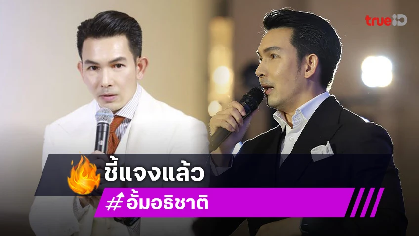 “อั้ม อธิชาติ” แจงแล้วหลังพ่อ “ตุ๊กตา” ป่วยติดเตียงแต่ลุกมาเดินได้เพราะดื่มน้ำสมุนไพร?