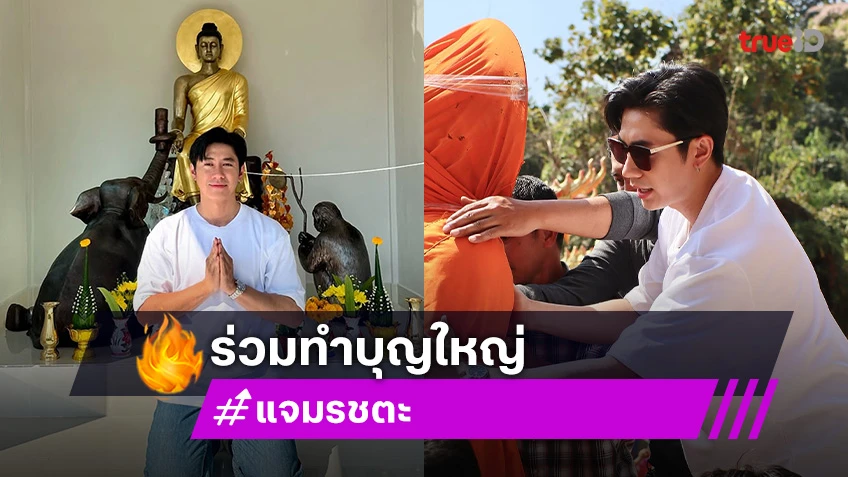 “แจม รชตะ” ร่วมทำบุญใหญ่ ถวายพระพุทธรูป