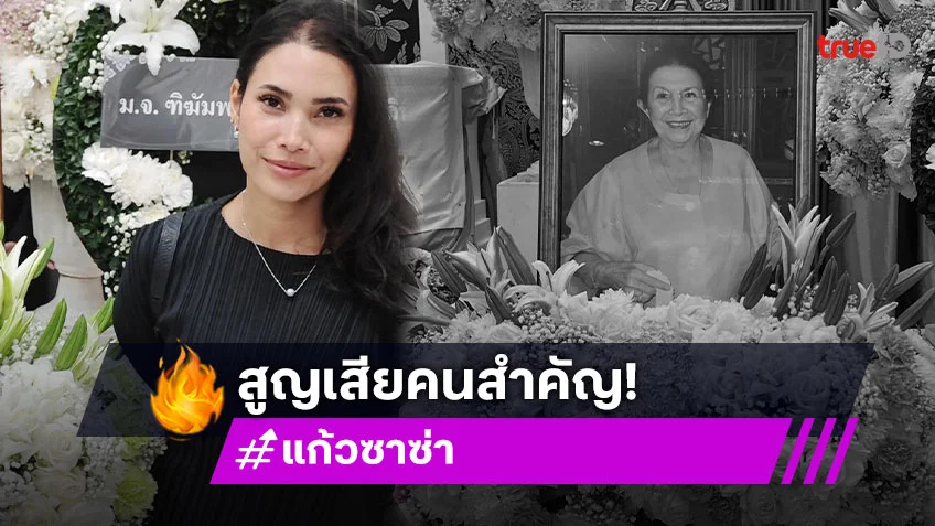 อดีตเกิร์ลกรุ๊ปสูญเสียบุคคลอันเป็นที่รัก
