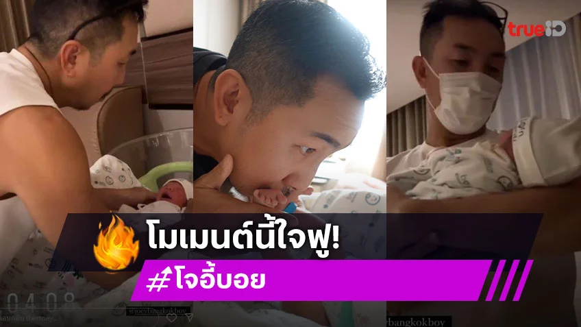 “โจอี้ บอย” คุณพ่อสายละมุนของ “น้องโซอี้” จูบฝ่าเท้าน้อยๆด้วยความทะนุถนอม
