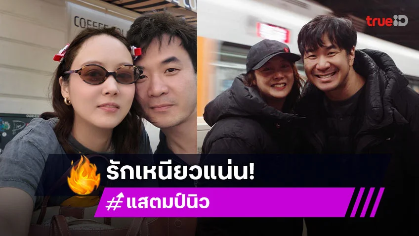 “นิว” โพสต์รูปคู่ “แสตมป์ อภิวัชร์” ยันความสัมพันธ์ยังรักกันดี