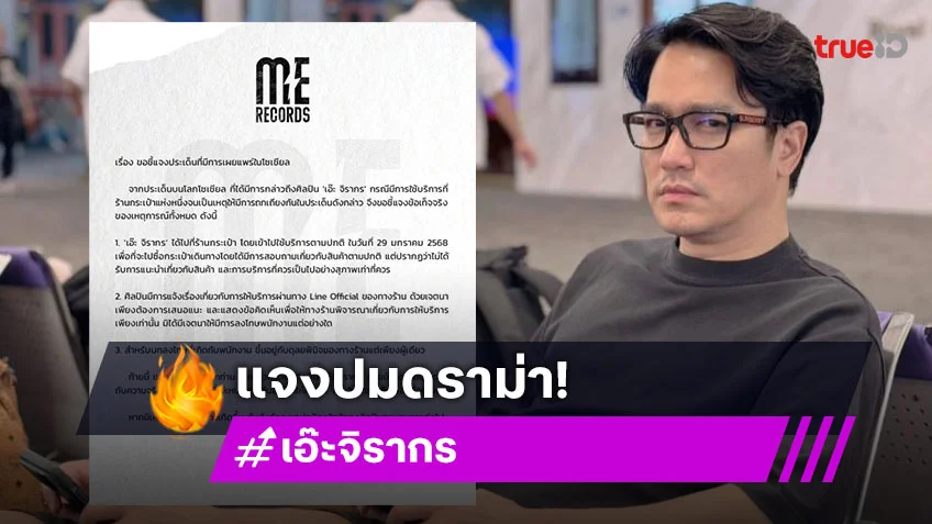 ต้นสังกัด “เอ๊ะ จิรากร” ชี้แจงปมดราม่าทำพนักงานโดนไล่ออก