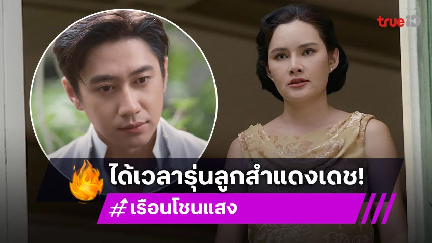 เรือนโชนแสง EP.3 : "หญิง ของขึ้น "แจม" หอกข้างแคร่ ได้เวลารุ่นลูกสำแดงเดช