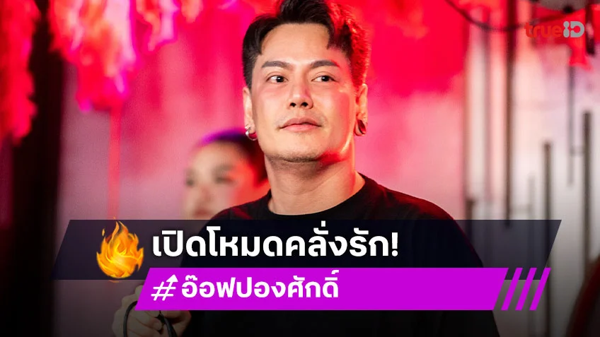 “อ๊อฟ ปองศักดิ์” เปิดโหมดคลั่งรัก! ด้าน “หญิง รฐา” คอมเมนต์แบบนี้