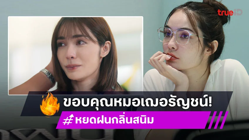 ขอบคุณ “หมอเฌอรัญชน์” ที่เข้ามาเป็นส่วนหนึ่งของ “ชาล็อต”