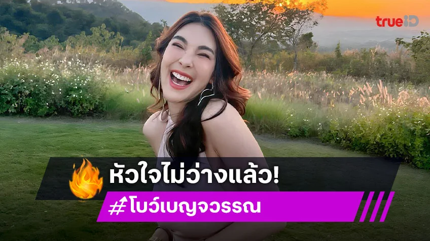 นักแสดงสาวเปิดใจมีรักครั้งใหม่แล้ว หลังโสดมานาน 2 ปี