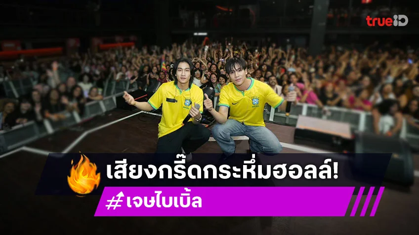 เอ็นเนอร์จี้สุดหลอด “เจษ-ไบเบิ้ล” นำทีมกระทบไหล่แฟนบราซิลเปิดตลาดวายไทย เสียงกรี๊ดกระหึ่มฮอลล์!