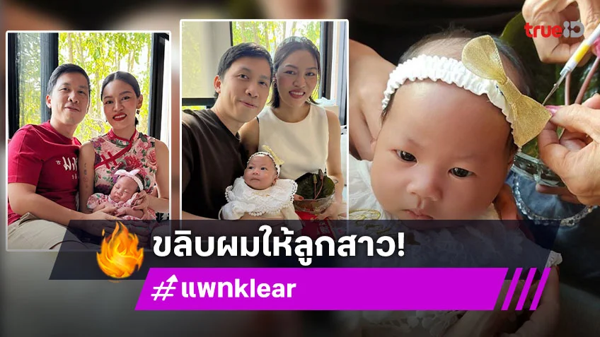 คุณแม่ร็อกเกอร์ชื่อดังจัดพิธีขลิบผมให้ลูกสาว