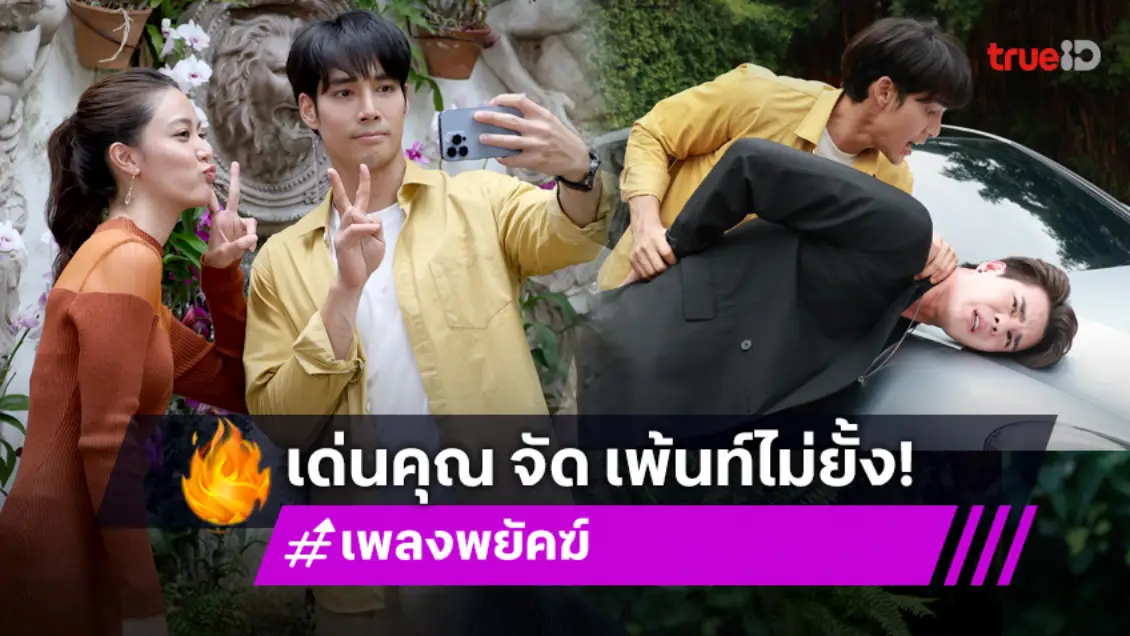 เพลงพยัคฆ์ EP.13 : "เด่นคุณ-นิ้ง" โชว์หวาน ทำ "เพ้นท์" หึงหวง ปะทะคารมเดือด!