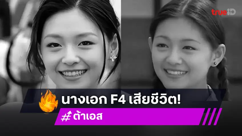 “ต้าเอส” นักแสดงซานไช่ F4 เสียชีวิตแล้ว