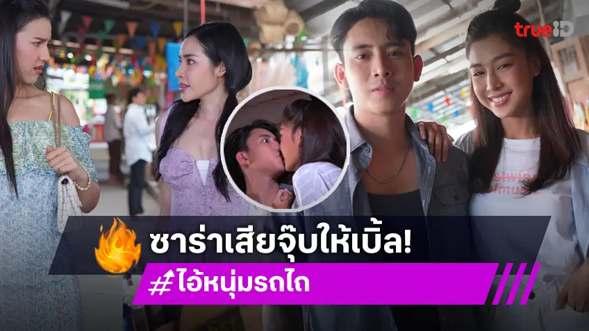 ไอ้หนุ่มรถไถ EP.5 : "เบิ้ล" เสิร์ฟจุ๊บ "ซาร่า" ด้าน "อัยยา-ฟ้าบาร์บี้" วิ่งหาผู้ชาย แต่โดนเท!