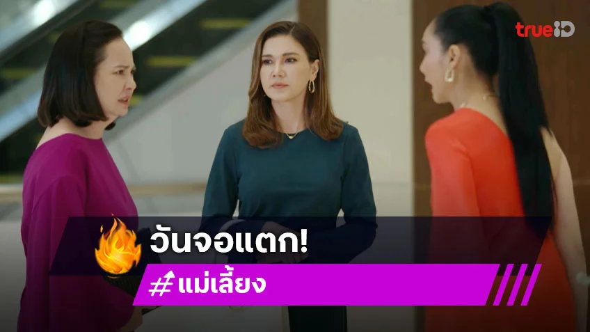 แม่เลี้ยง EP.6 : "แอน-เข็ม-แอน" ขึ้นสังเวียนประชันฝีปาก ฟาดไฟลุก