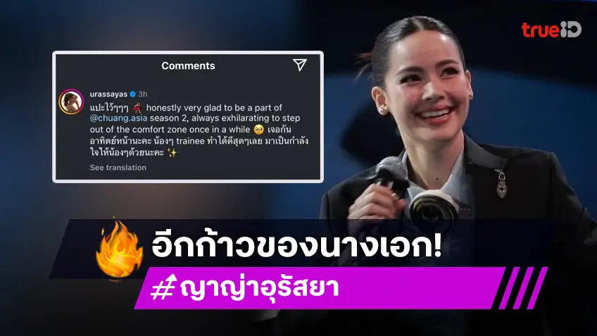 ออกจากคอมฟอร์ทโซน “ญาญ่า อุรัสยา” งัดสกิลร้องเต้น โชว์ในอีพีแรกของ CHUANG ASIA SS2