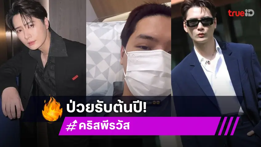 หายไวๆนะ! “คริส พีรวัส” ป่วยแอดมิทนอนโรงพยาบาลตั้งแต่ต้นปี