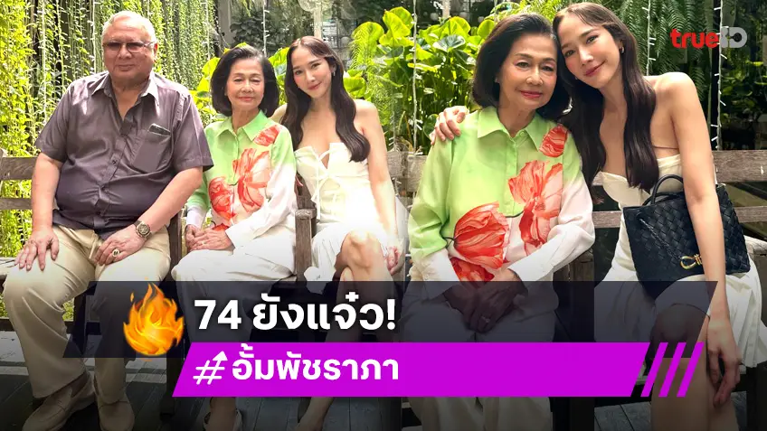 สุดอบอุ่น “อั้ม พัชราภา” อวยพรวันเกิดให้คุณแม่สุดที่รัก 74 ปียังแจ๋ว