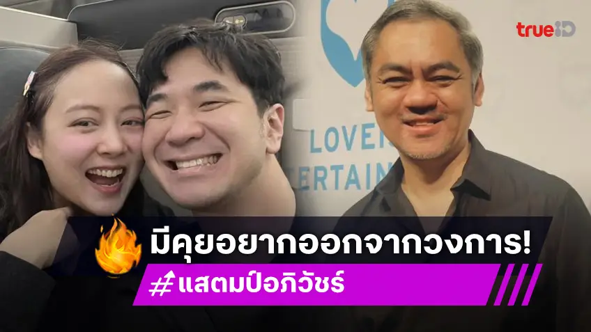 “จี๊บ LOVEiS” เผย “แสตมป์” มาปรึกษา เสียดายหากอีกฝ่ายออกจากวงการ