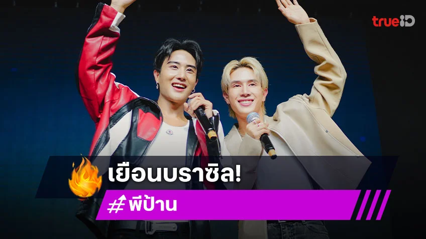 "พี-ป้าน" โกอินเตอร์ บุกตลาดบราซิลใกล้ชิดแฟนคลับสุดอบอุ่น