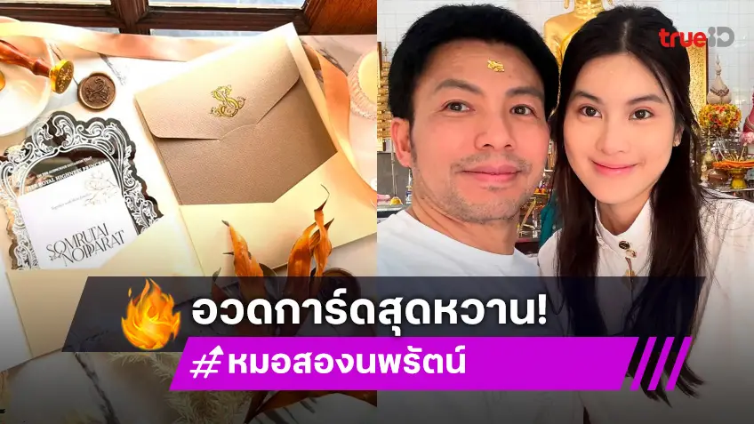 ส่องการ์ดวิวาห์ “หมอสอง-ออน สมฤทัย”