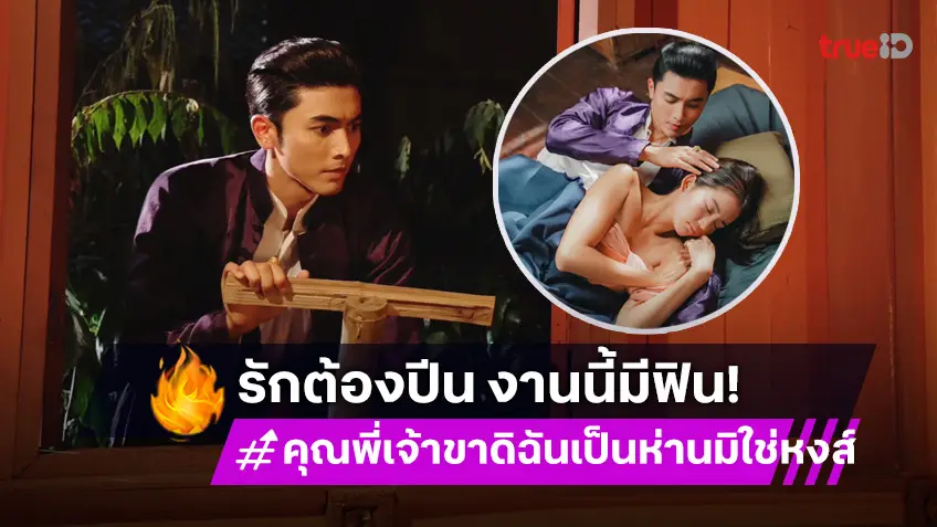 คุณพี่เจ้าขาดิฉันเป็นห่านมิใช่หงส์ EP.5-6 : เตรียมฟิน "ภณ ณวัสน์" แอบปีนขึ้นห้อง "โบว์ เมลดา"