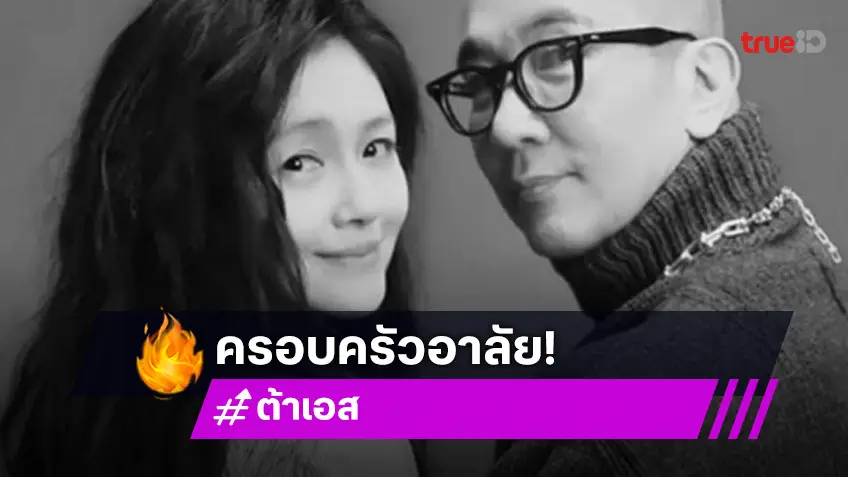 ครอบครัวของ “ต้าเอส”  ขอความเป็นส่วนตัวขณะไว้อาลัยการจากไปของนักแสดงชื่อดัง